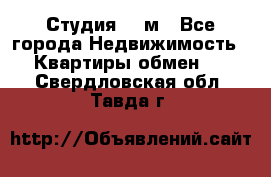 Студия 20 м - Все города Недвижимость » Квартиры обмен   . Свердловская обл.,Тавда г.